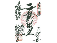 新勝寺光輪閣御朱印