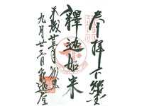 新勝寺釈迦堂御朱印