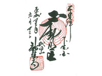 新勝寺大本堂御朱印