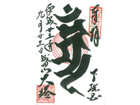 新勝寺平和の大塔御朱印