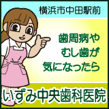 いずみ中央歯科医院 いずみ中央歯科医院