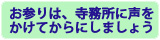 お参りは寺務所に声をかけてからにしましょう