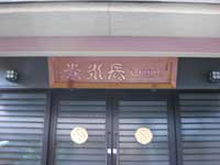 長永寺額