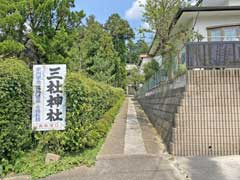 三社神社表参道