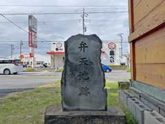 五所磯邊神社境内弁天池跡の碑