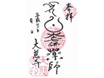 大慈寺御朱印