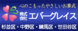 杉並区の葬儀社エバーグレース