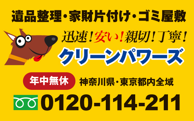 遺品整理やゴミ屋敷片付けはクリーンパワーズへ