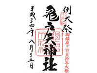 亀戸天神社御朱印
