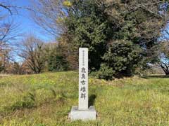 鹿島古墳群