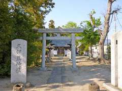 伊原久伊豆神社鳥居