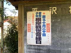 平澤地区に貼られていた縁日の案内