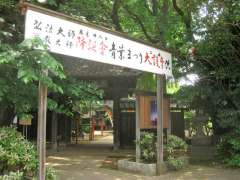 等々力不動尊明王院山門