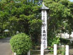 大経寺鈴ヶ森刑場遺跡