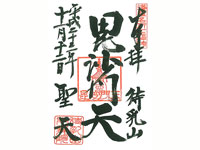 待乳山聖天毘沙門天御朱印