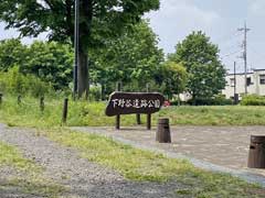 下野谷遺跡公園