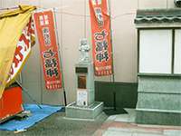 町田七福神毘沙門天