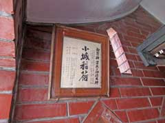 小城稲荷大神掲示