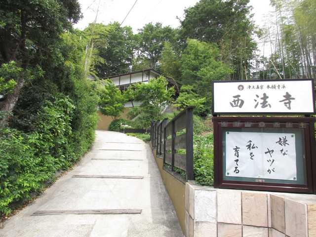 西法寺